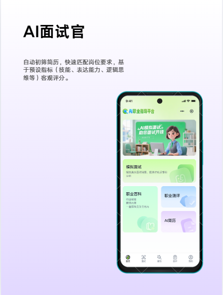 AI面试官